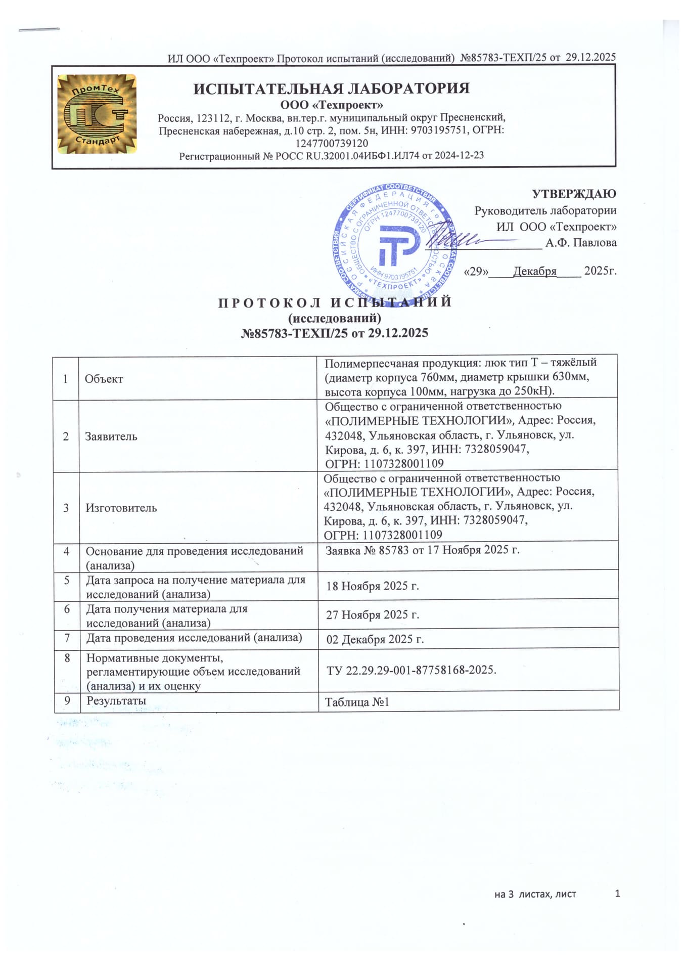 Протокол испытаний